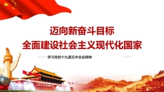 党课讲稿+PPT系列第4期：五中全会精神宣传：迈向新奋斗目标 全面建设社会主义现代化国家