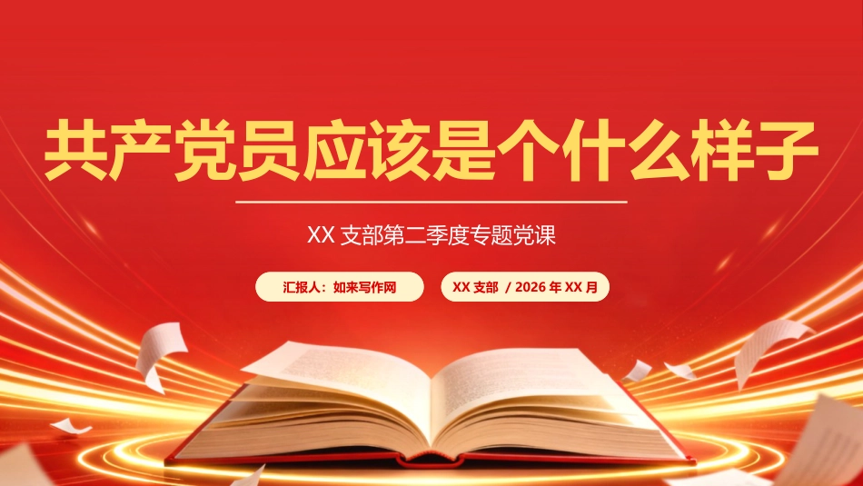 讲稿+PPT课件：在XX支部第二季度党课上的讲稿：共产党员应该是个什么样子_第1页