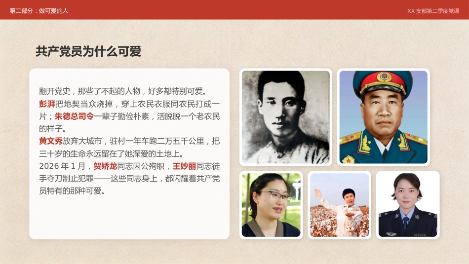 讲稿+PPT课件：在XX支部第二季度党课上的讲稿：共产党员应该是个什么样子_第8页