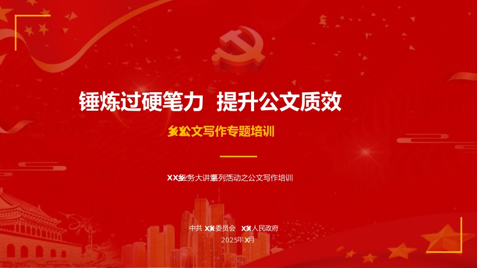 讲稿+PPT课件：在XX乡“业务大讲堂”公文写作专题培训会上的讲稿_第1页