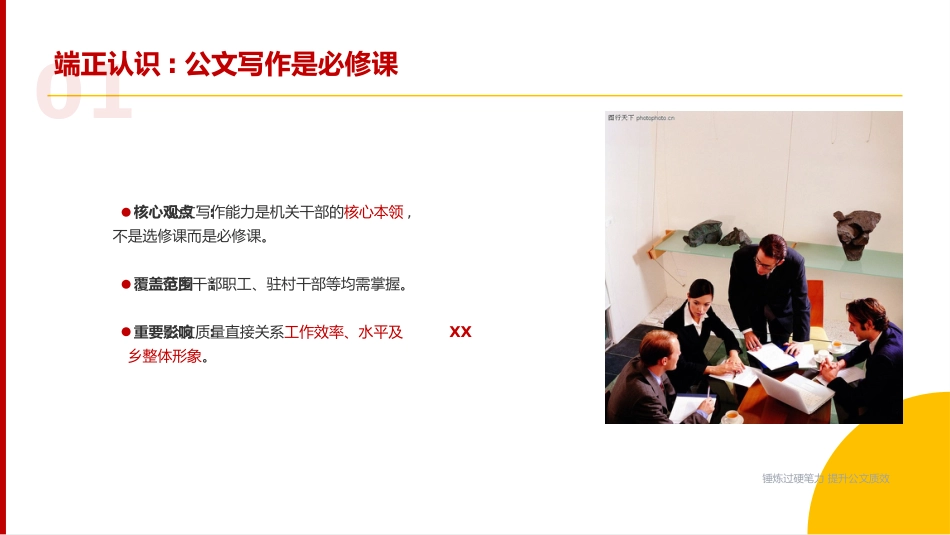 讲稿+PPT课件：在XX乡“业务大讲堂”公文写作专题培训会上的讲稿_第3页