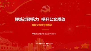 讲稿+PPT课件：在XX乡“业务大讲堂”公文写作专题培训会上的讲稿