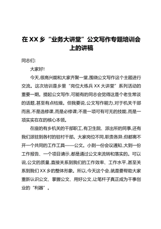讲稿+PPT课件：在XX乡“业务大讲堂”公文写作专题培训会上的讲稿