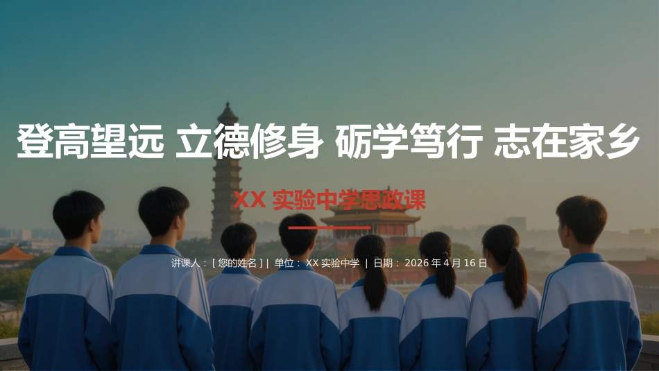 讲稿+PPT课件：在XX实验中学思政课上的讲稿_第1页