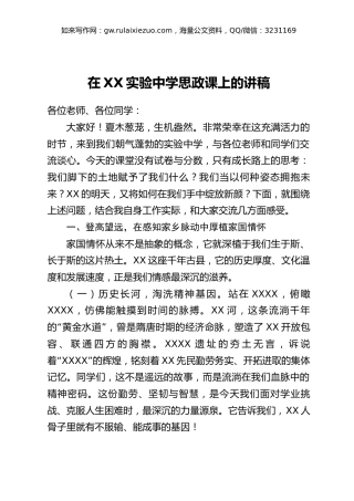 讲稿+PPT课件：在XX实验中学思政课上的讲稿