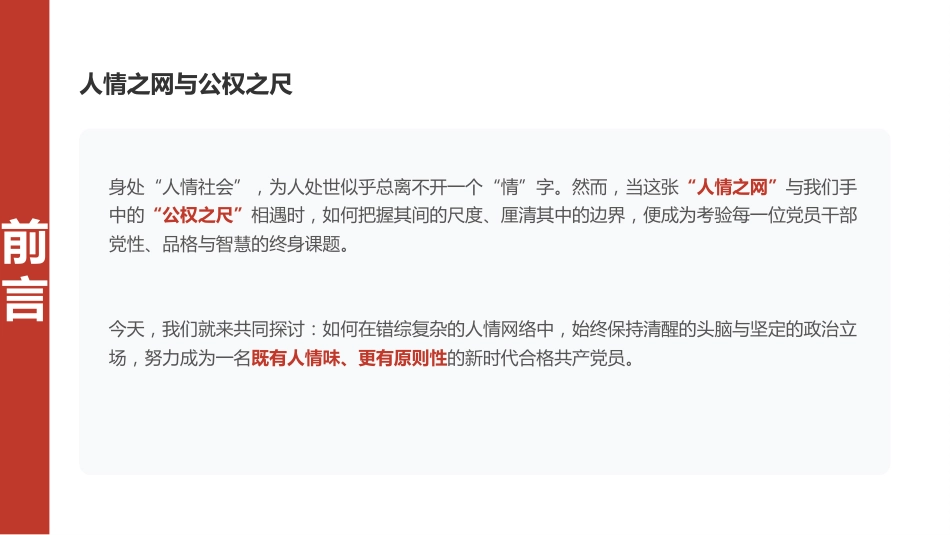 讲稿+PPT课件：在XX单位党支部党员大会上的廉政党课讲稿：体制里的人情与纪法_第2页