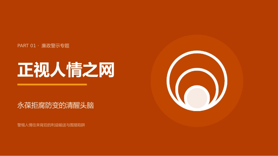 讲稿+PPT课件：在XX单位党支部党员大会上的廉政党课讲稿：体制里的人情与纪法_第4页