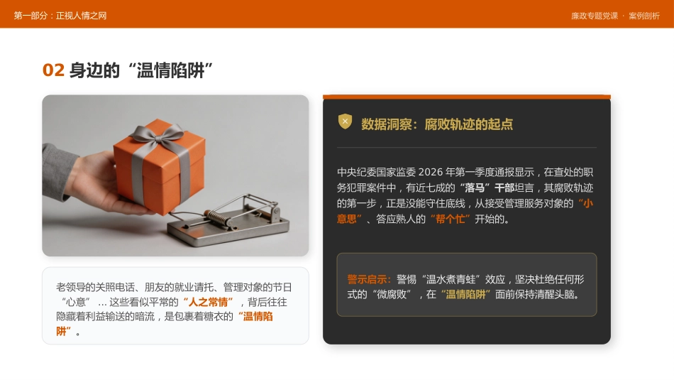 讲稿+PPT课件：在XX单位党支部党员大会上的廉政党课讲稿：体制里的人情与纪法_第6页