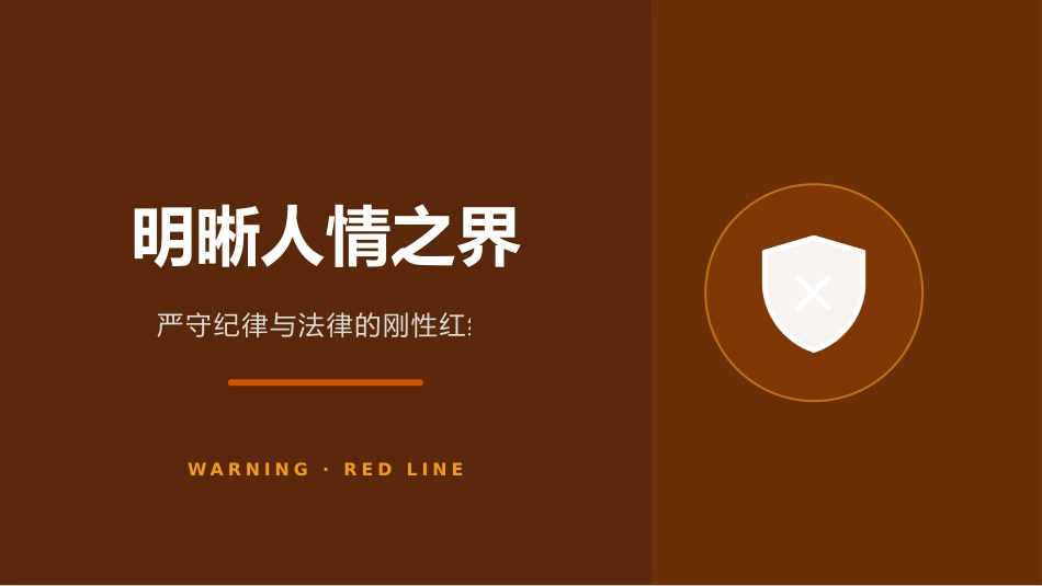 讲稿+PPT课件：在XX单位党支部党员大会上的廉政党课讲稿：体制里的人情与纪法_第7页