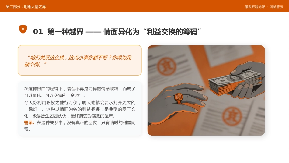 讲稿+PPT课件：在XX单位党支部党员大会上的廉政党课讲稿：体制里的人情与纪法_第8页
