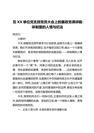 讲稿+PPT课件：在XX单位党支部党员大会上的廉政党课讲稿：体制里的人情与纪法