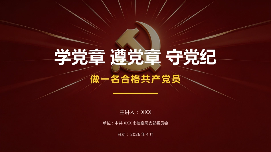讲稿+PPT课件：学党章， 遵党章， 守党纪， 做一名合格共产党员_第1页