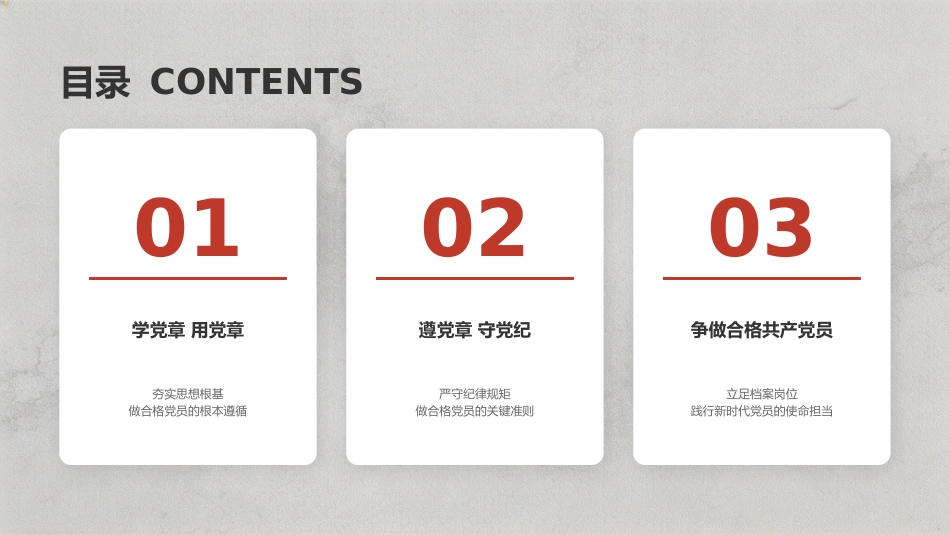 讲稿+PPT课件：学党章， 遵党章， 守党纪， 做一名合格共产党员_第3页