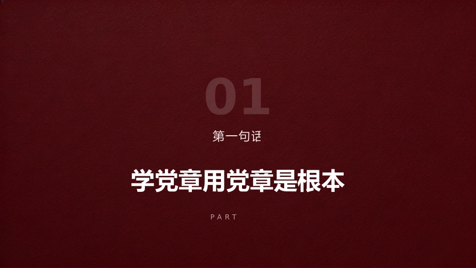 讲稿+PPT课件：学党章， 遵党章， 守党纪， 做一名合格共产党员_第4页
