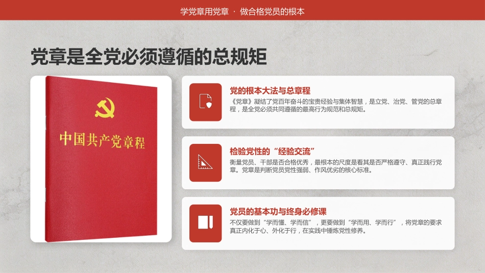 讲稿+PPT课件：学党章， 遵党章， 守党纪， 做一名合格共产党员_第5页