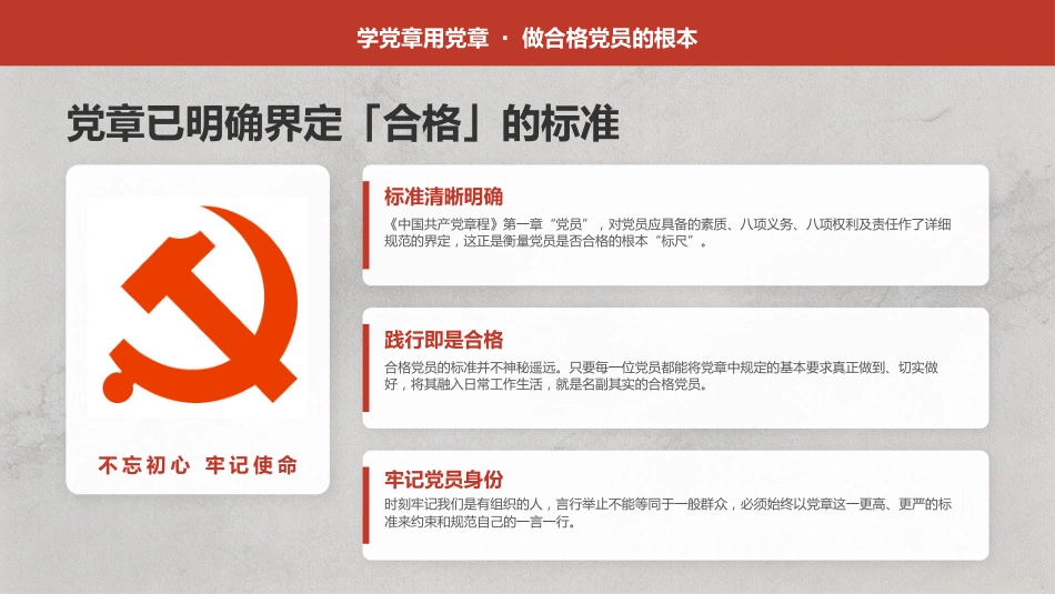 讲稿+PPT课件：学党章， 遵党章， 守党纪， 做一名合格共产党员_第6页