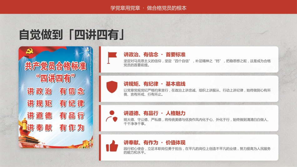 讲稿+PPT课件：学党章， 遵党章， 守党纪， 做一名合格共产党员_第7页