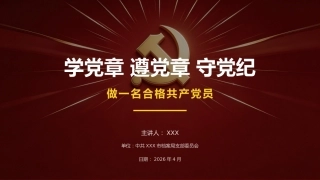 讲稿+PPT课件：学党章， 遵党章， 守党纪， 做一名合格共产党员
