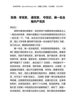 讲稿+PPT课件：学党章， 遵党章， 守党纪， 做一名合格共产党员