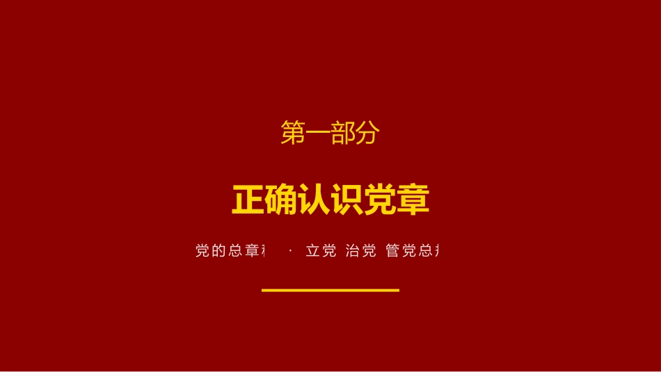 讲稿+PPT课件：学党章 强信念 担使命锻造模范党支部和模范共产党员_第4页
