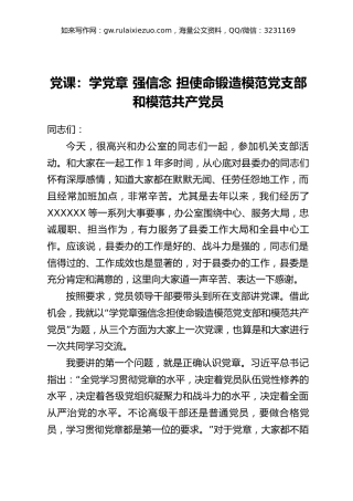 讲稿+PPT课件：学党章 强信念 担使命锻造模范党支部和模范共产党员