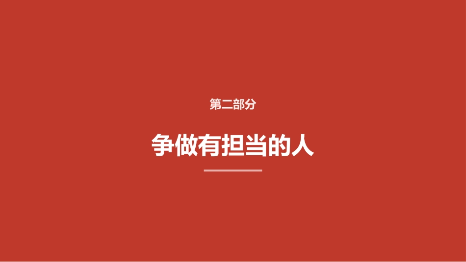 讲稿+PPT课件：提振精气神 ，争做“四种人”_第8页