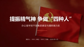 讲稿+PPT课件：提振精气神 ，争做“四种人”