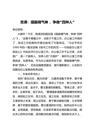 讲稿+PPT课件：提振精气神 ，争做“四种人”