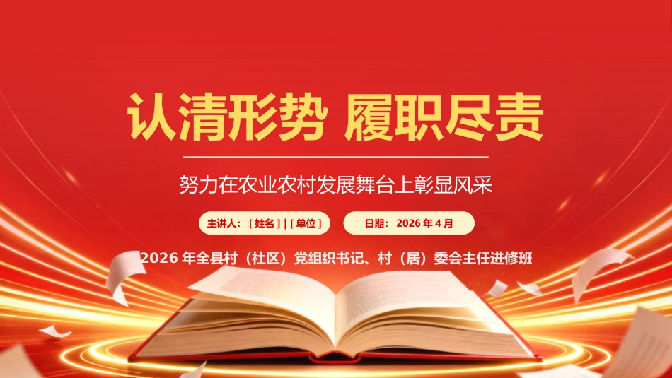 讲稿+PPT课件：认清形势、履职尽责，努力在农业农村发展舞台上彰显风采_第1页