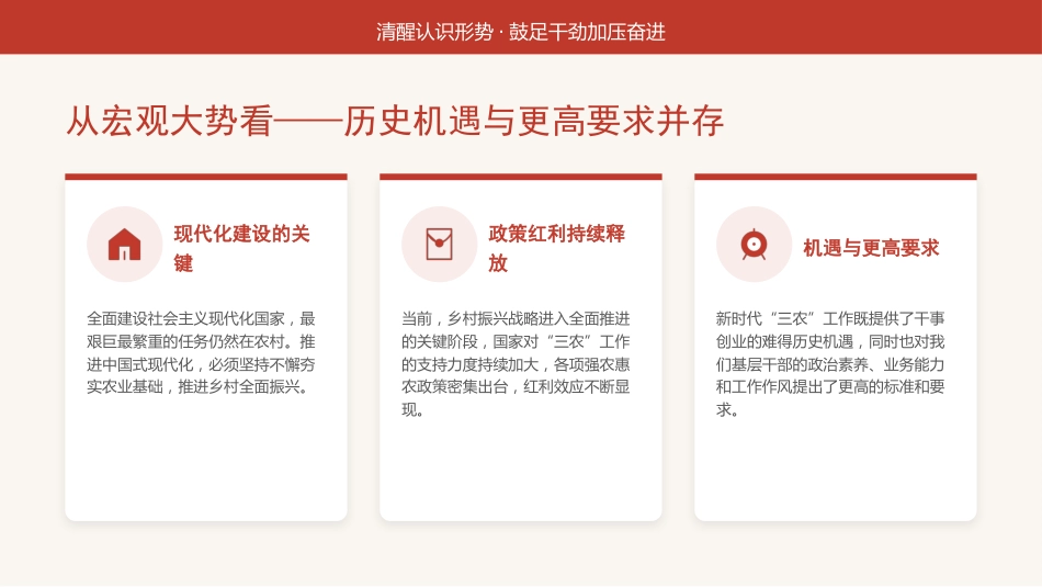 讲稿+PPT课件：认清形势、履职尽责，努力在农业农村发展舞台上彰显风采_第6页