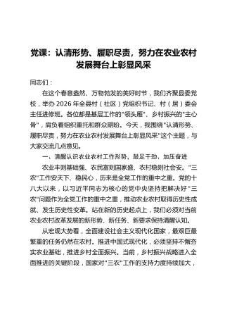 讲稿+PPT课件：认清形势、履职尽责，努力在农业农村发展舞台上彰显风采