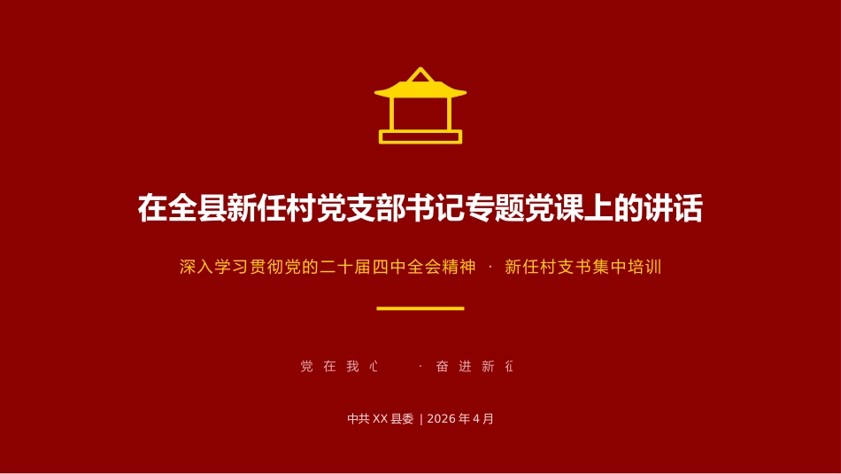 讲稿+PPT课件：全县新任村党支部书记专题党课_第1页