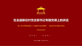 讲稿+PPT课件：全县新任村党支部书记专题党课