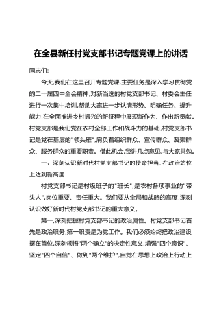 讲稿+PPT课件：全县新任村党支部书记专题党课