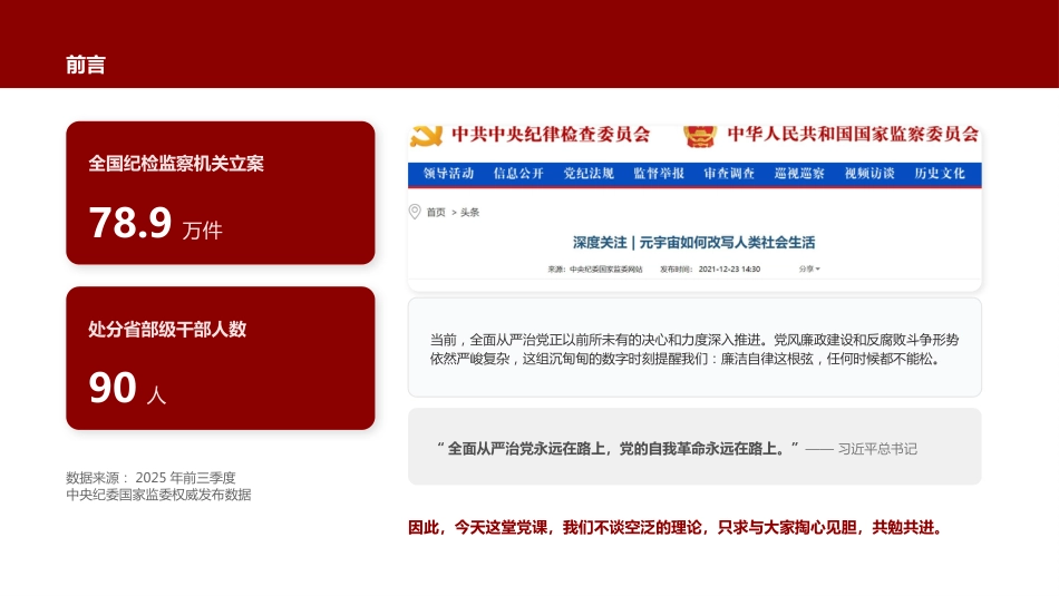 讲稿+PPT课件：廉政党课讲稿：铸魂·担当·自省_第2页