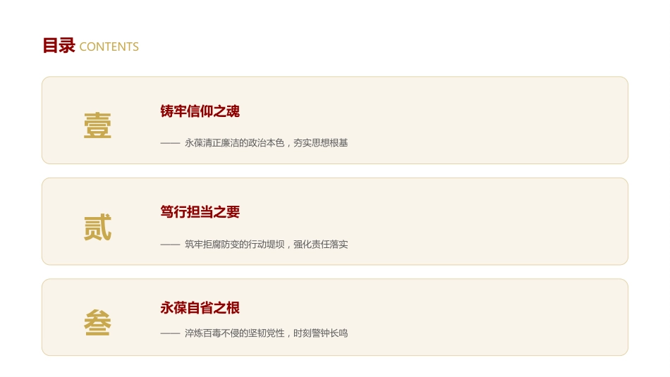 讲稿+PPT课件：廉政党课讲稿：铸魂·担当·自省_第3页