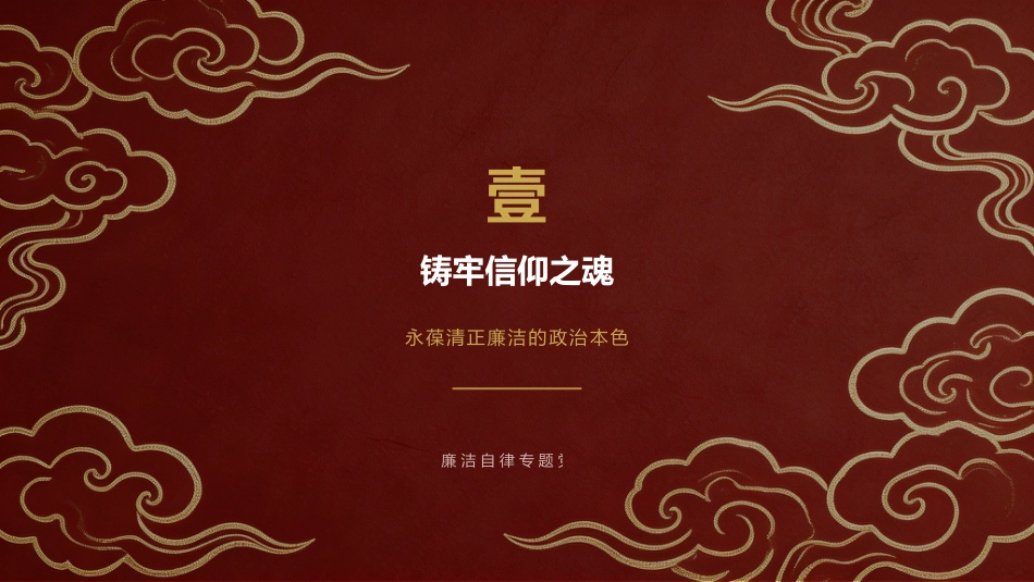 讲稿+PPT课件：廉政党课讲稿：铸魂·担当·自省_第4页