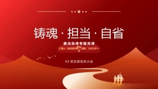 讲稿+PPT课件：廉政党课讲稿：铸魂·担当·自省