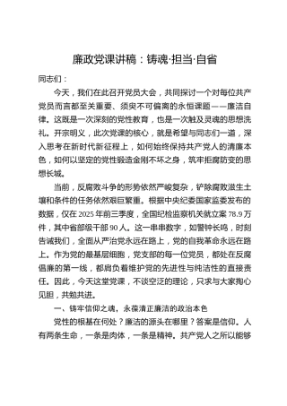 讲稿+PPT课件：廉政党课讲稿：铸魂·担当·自省
