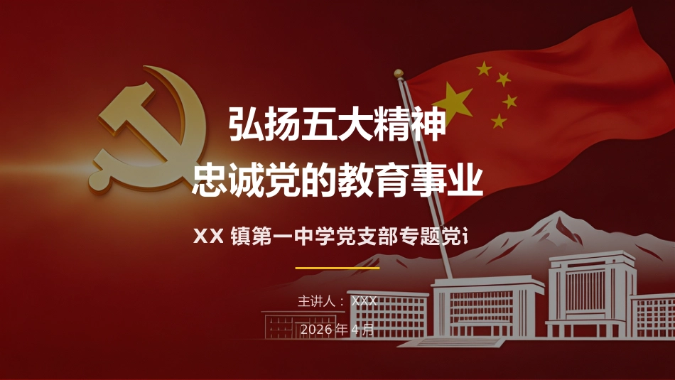 讲稿+PPT课件：弘扬五大精神，忠诚党的教育事业_第1页