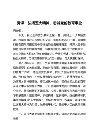 讲稿+PPT课件：弘扬五大精神，忠诚党的教育事业