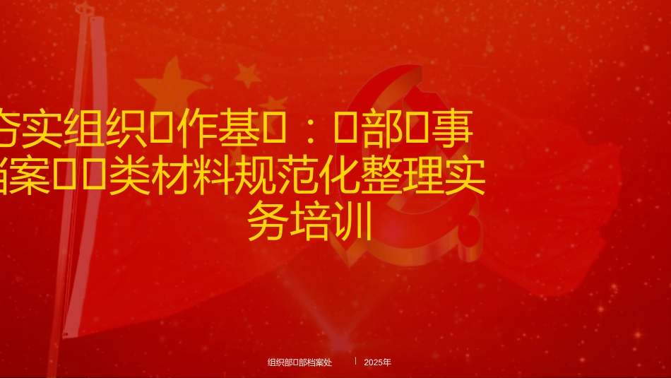 讲稿+PPT课件：《夯实组织工作基石：干部人事档案十大类材料规范化整理实务》培训讲稿_第1页