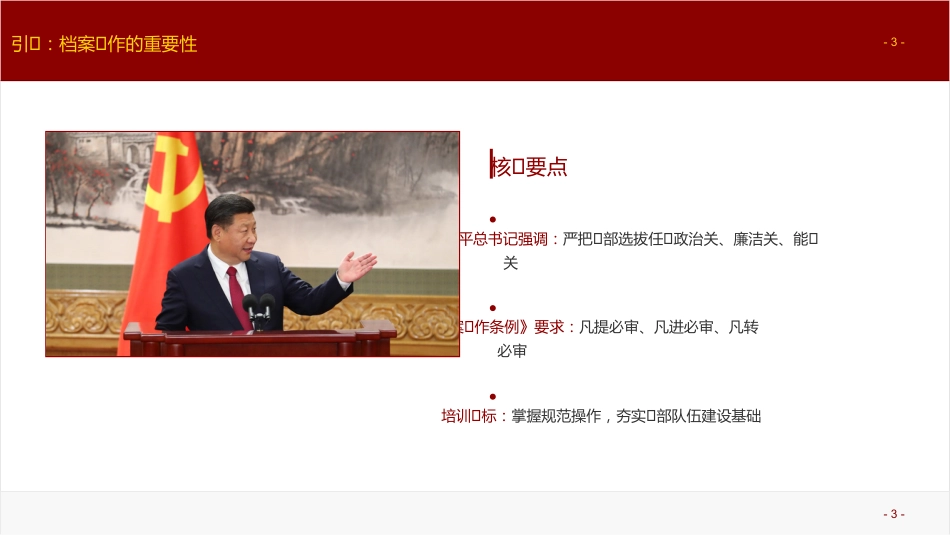 讲稿+PPT课件：《夯实组织工作基石：干部人事档案十大类材料规范化整理实务》培训讲稿_第3页