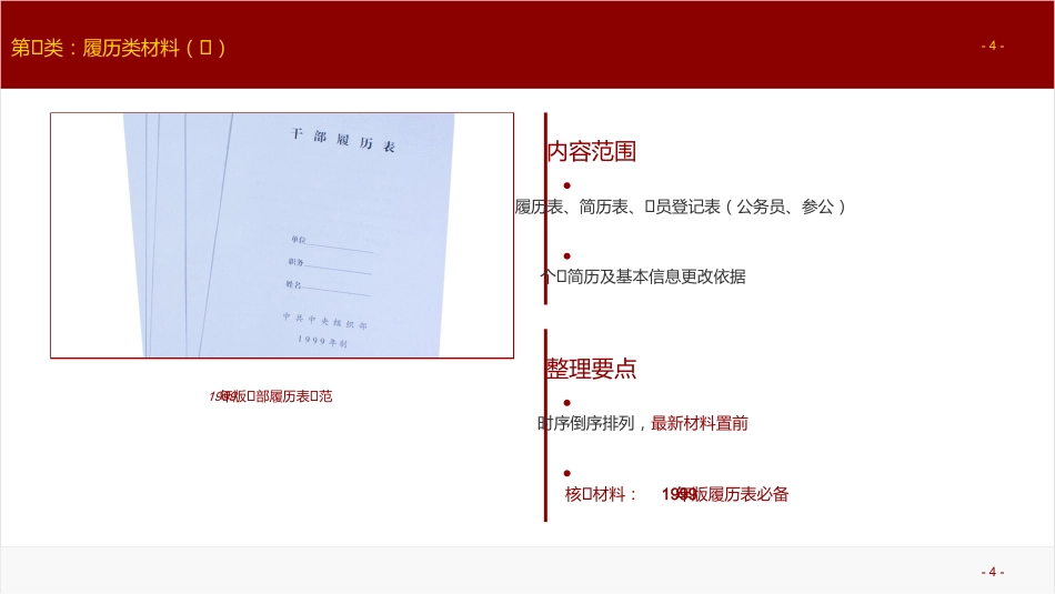 讲稿+PPT课件：《夯实组织工作基石：干部人事档案十大类材料规范化整理实务》培训讲稿_第4页