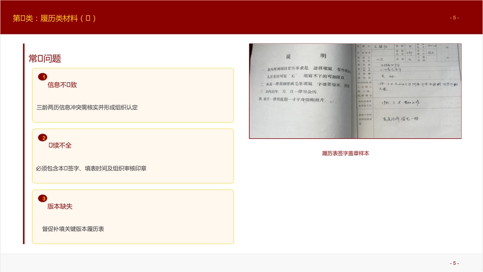 讲稿+PPT课件：《夯实组织工作基石：干部人事档案十大类材料规范化整理实务》培训讲稿_第5页