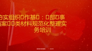 讲稿+PPT课件：《夯实组织工作基石：干部人事档案十大类材料规范化整理实务》培训讲稿