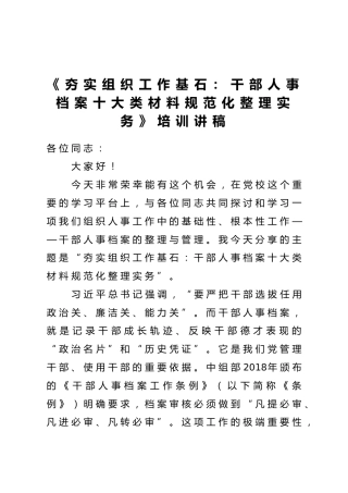 讲稿+PPT课件：《夯实组织工作基石：干部人事档案十大类材料规范化整理实务》培训讲稿
