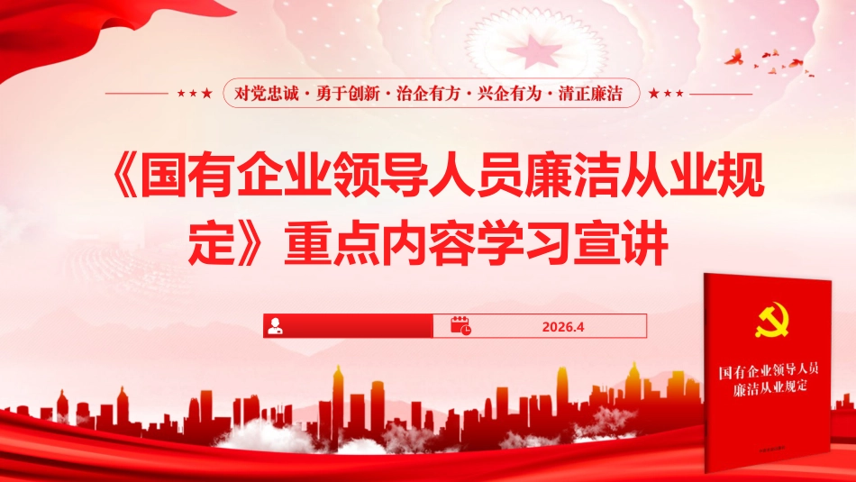 讲稿+PPT课件：《国有企业领导人员廉洁从业规定》重点内容学习宣讲_第1页