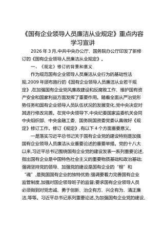 讲稿+PPT课件：《国有企业领导人员廉洁从业规定》重点内容学习宣讲
