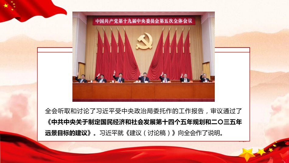 党课讲稿+PPT系列第2期：全面建成小康社会胜利在望——学习党的十九届五中全会精神_第3页